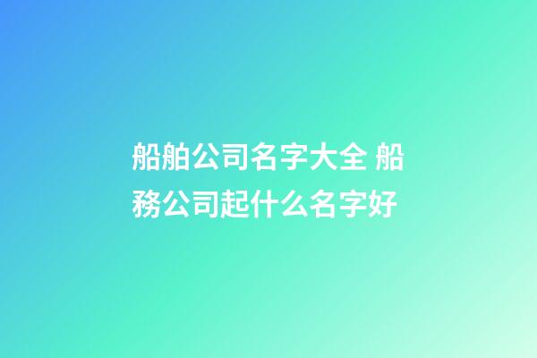 船舶公司名字大全 船務公司起什么名字好